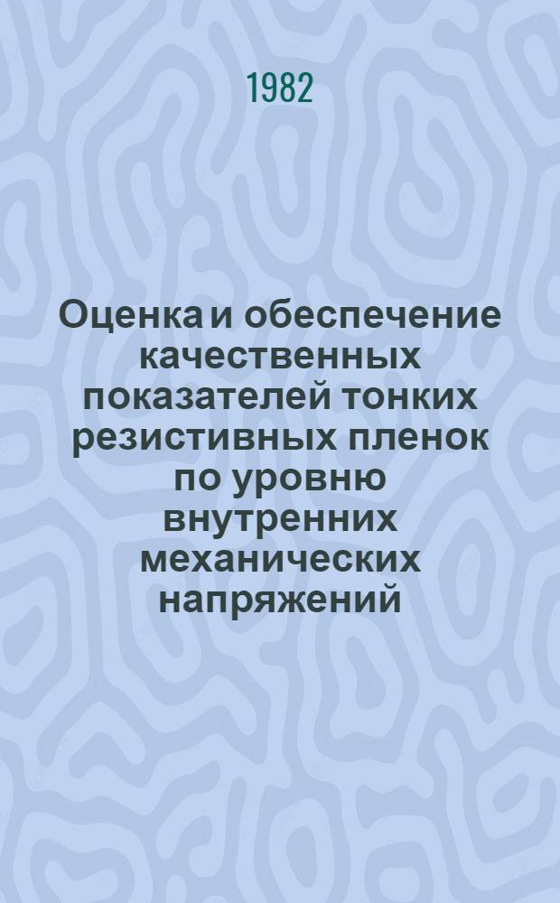 Оценка и обеспечение качественных показателей тонких резистивных пленок по уровню внутренних механических напряжений : Автореф. дис. на соиск. учен. степ. к. т. н