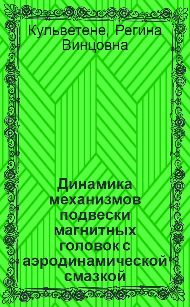 Динамика механизмов подвески магнитных головок с аэродинамической смазкой : Автореф. дис. на соиск. учен. степ. канд. техн. наук : (05.02.18)