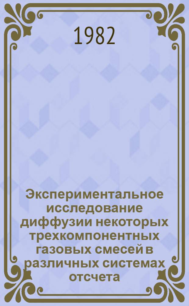 Экспериментальное исследование диффузии некоторых трехкомпонентных газовых смесей в различных системах отсчета : Автореф. дис. на соиск. учен. степ. канд. физ.-мат. наук : (01.04.14)