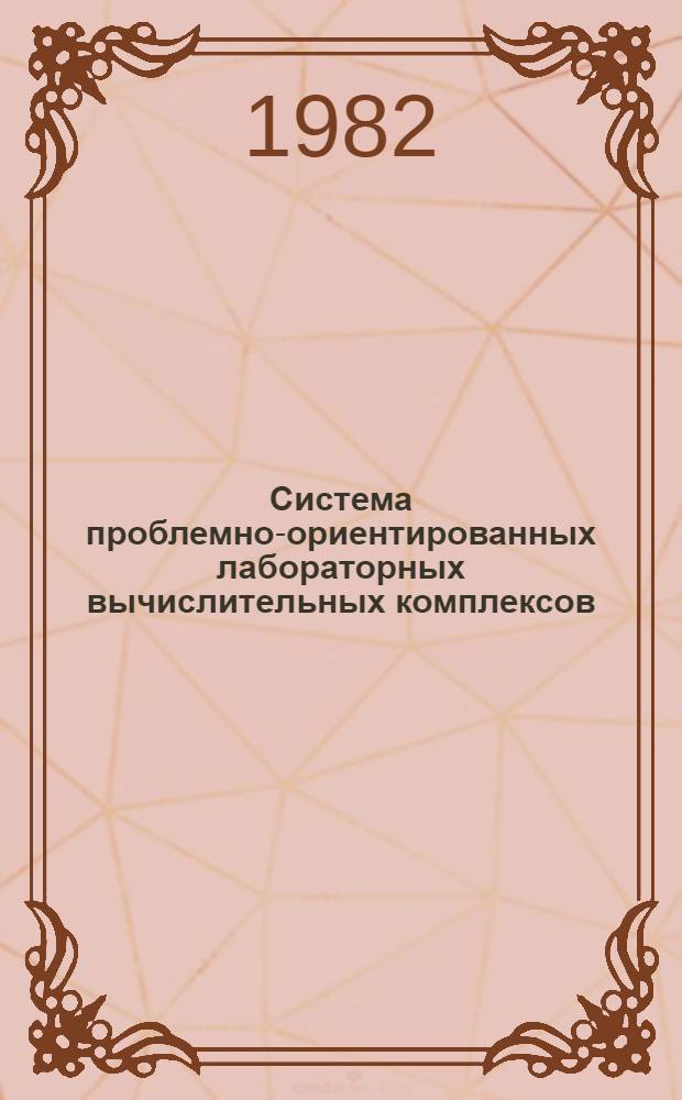 Система проблемно-ориентированных лабораторных вычислительных комплексов