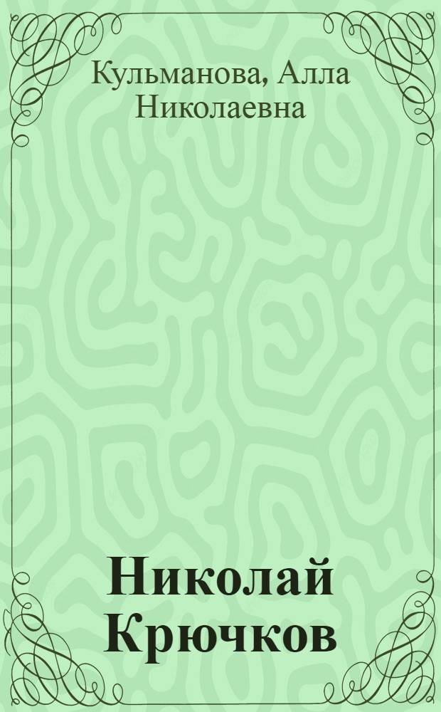 Николай Крючков : (Творч. портр.)