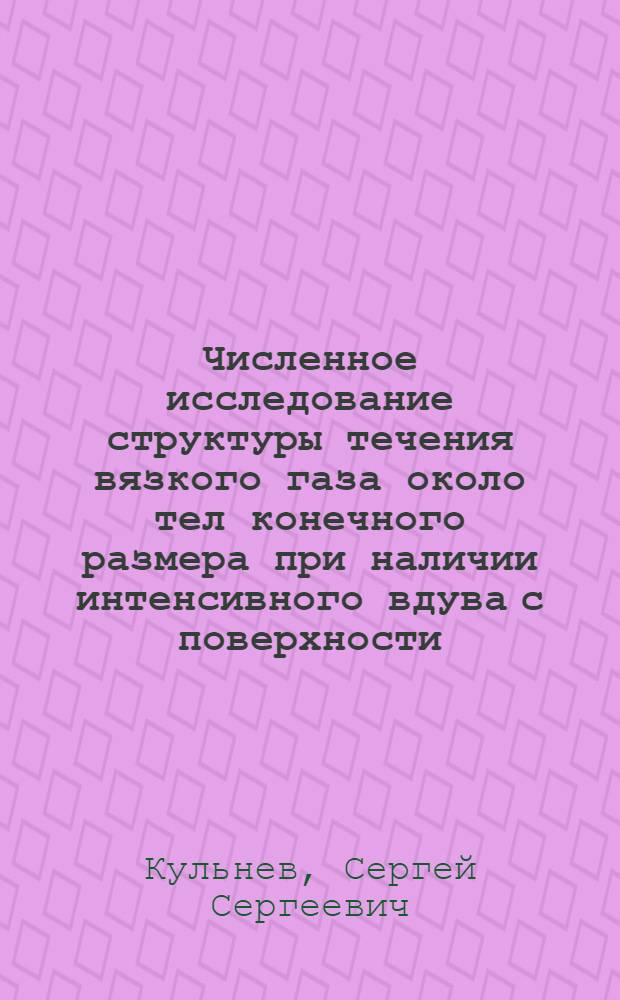 Численное исследование структуры течения вязкого газа около тел конечного размера при наличии интенсивного вдува с поверхности : Автореф. дис. на соиск. учен. степ. канд. физ.-мат. наук : (01.01.07)