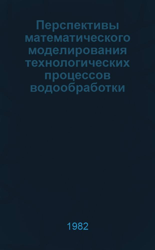Перспективы математического моделирования технологических процессов водообработки