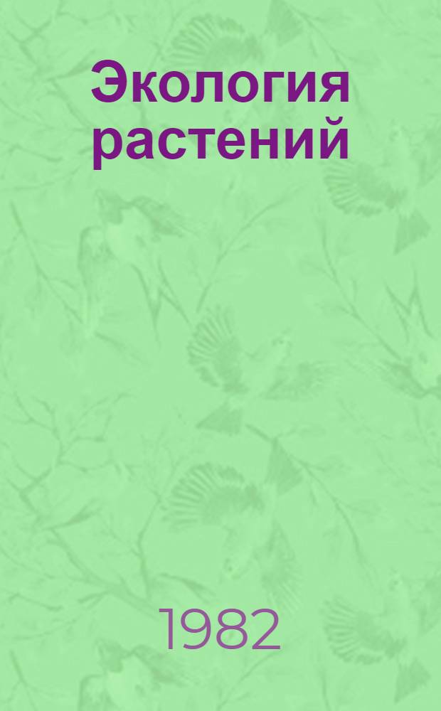 Экология растений : Учебник для студентов биол. фак. ун-тов и пед. ин-тов