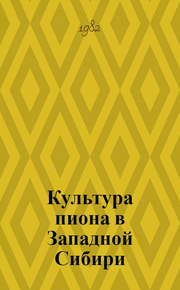 Культура пиона в Западной Сибири : Метод. рекомендации