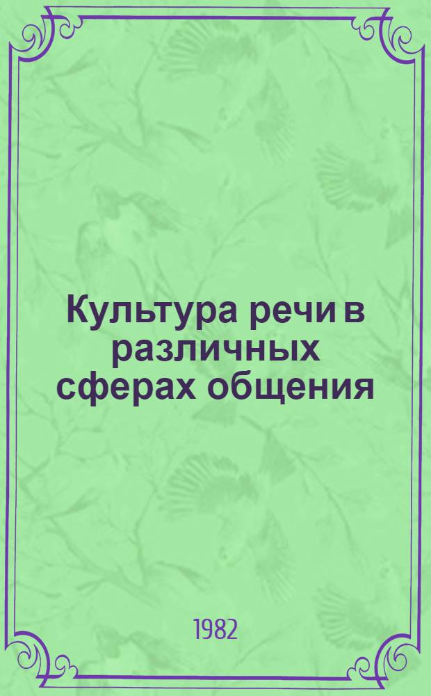 Культура речи в различных сферах общения : Тез. XIX Зон. совещ. кафедр рус. яз. вузов Урала, 5-7 мая 1982 г