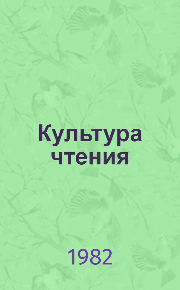 Культура чтения : (Метод. рекомендации)