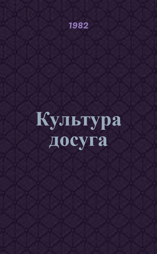 Культура досуга : Сборник