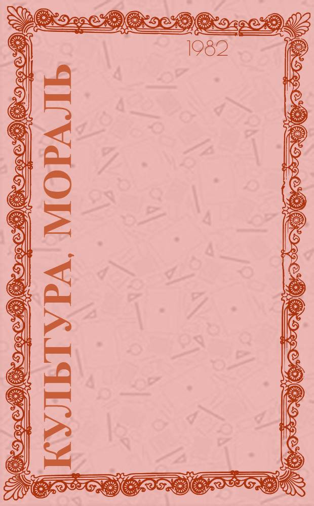 Культура, мораль : Сборник