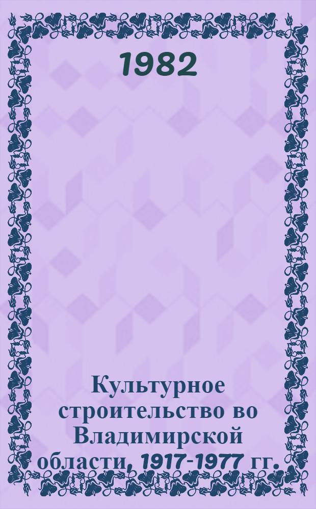 Культурное строительство во Владимирской области, 1917-1977 гг. : Сб. документов
