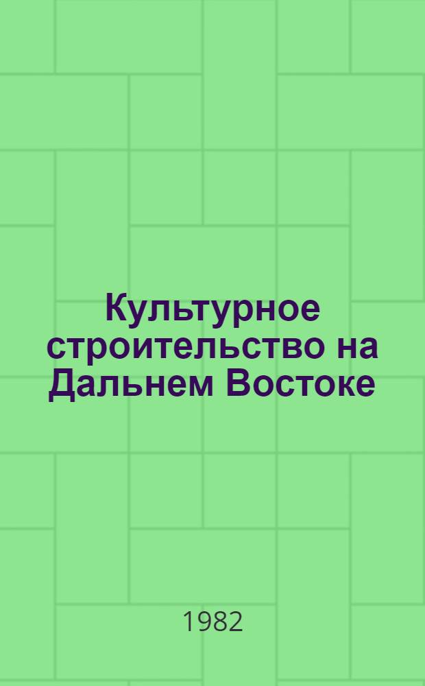 Культурное строительство на Дальнем Востоке (1917-1941 гг.) : Документы и материалы