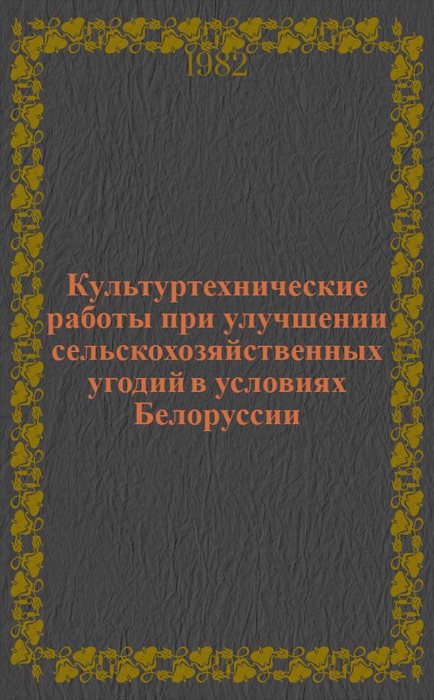 Культуртехнические работы при улучшении сельскохозяйственных угодий в условиях Белоруссии