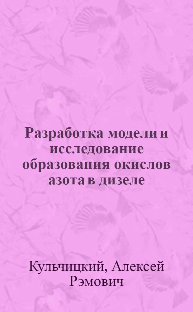 Разработка модели и исследование образования окислов азота в дизеле : Автореф. дис. на соиск. учен. степ. канд. техн. наук : (05.04.02)