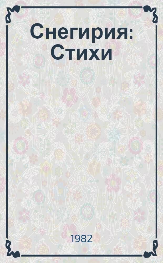 Снегирия : Стихи