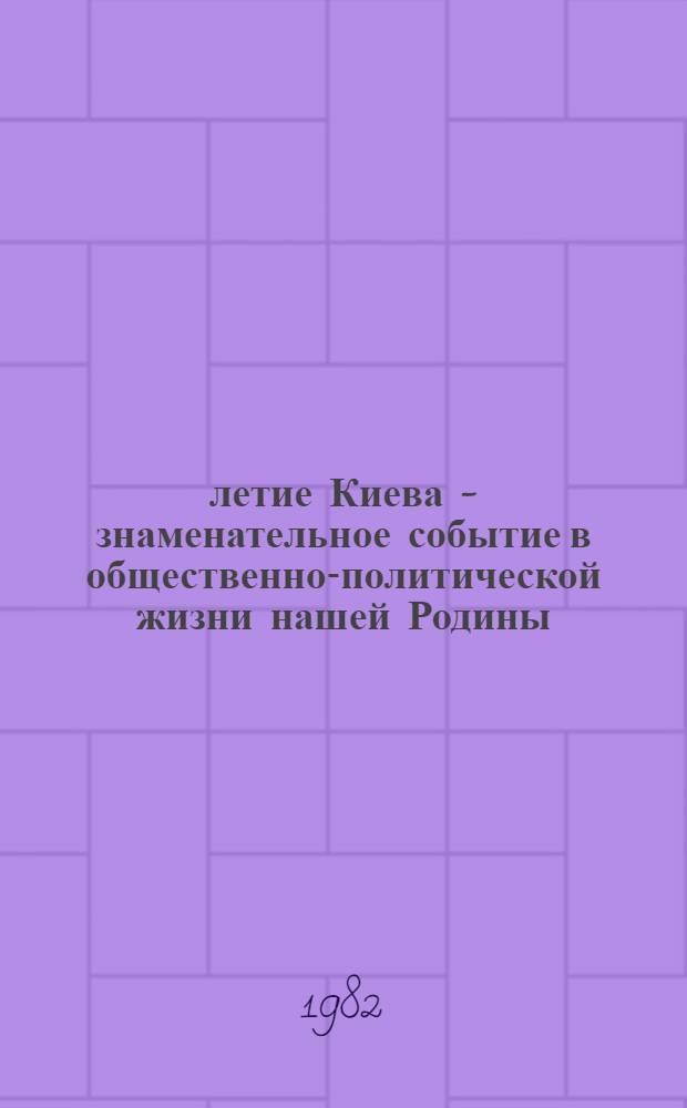 1500-летие Киева - знаменательное событие в общественно-политической жизни нашей Родины