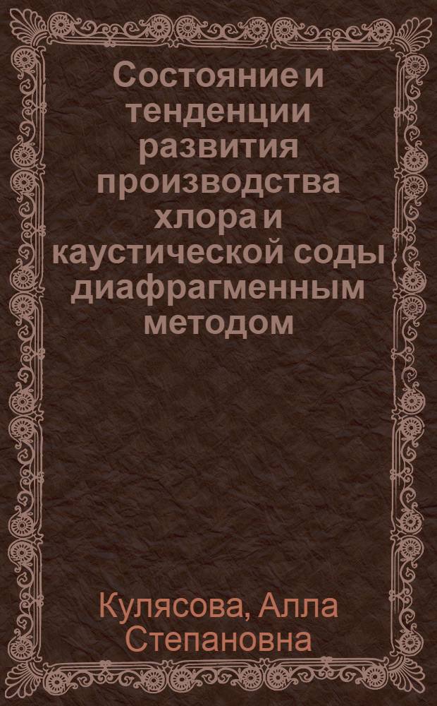 Состояние и тенденции развития производства хлора и каустической соды диафрагменным методом