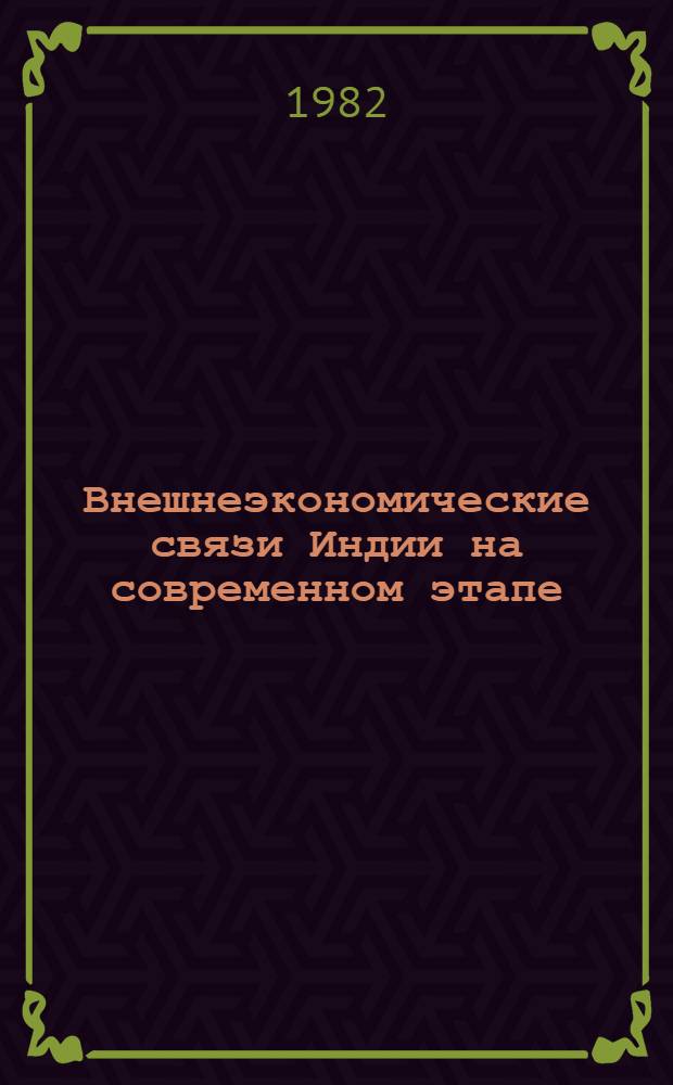 Внешнеэкономические связи Индии на современном этапе : Автореф. дис. на соиск. учен. степ. канд. экон. наук : (08.00.17)