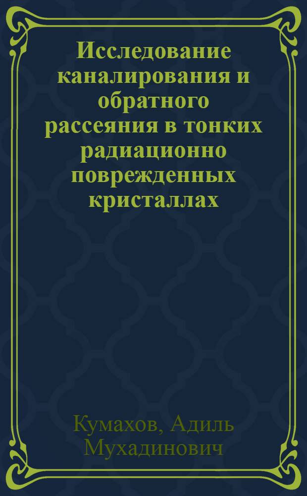 Исследование каналирования и обратного рассеяния в тонких радиационно поврежденных кристаллах : Автореф. дис. на соиск. учен. степ. канд. физ.-мат. наук : (01.04.07)