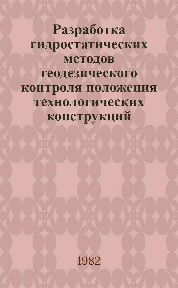 Разработка гидростатических методов геодезического контроля положения технологических конструкций : Автореф. дис. на соиск. учен. степ. канд. техн. наук : (05.24.01)