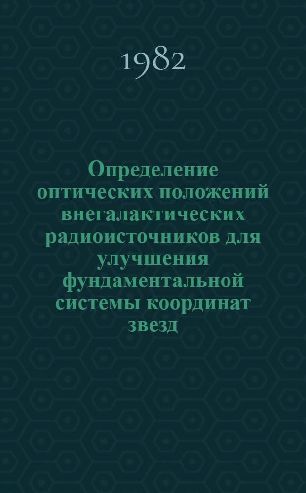 Определение оптических положений внегалактических радиоисточников для улучшения фундаментальной системы координат звезд : Автореф. дис. на соиск. учен. степ. канд. физ.-мат. наук : (01.03.01)