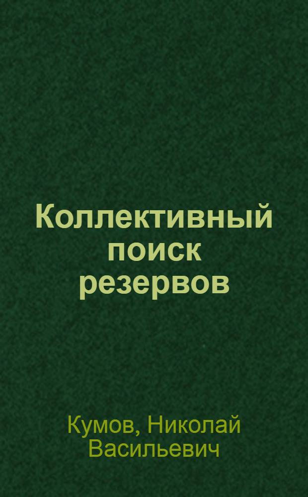 Коллективный поиск резервов : Опыт работы Добрян. домостроит. комб.