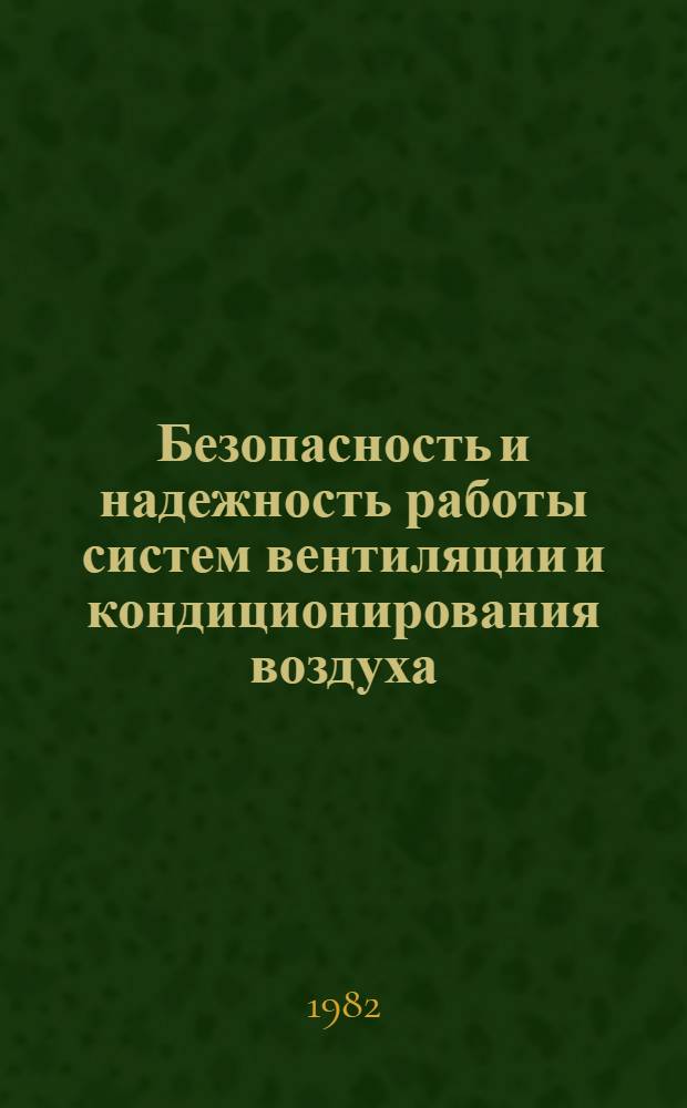 Безопасность и надежность работы систем вентиляции и кондиционирования воздуха