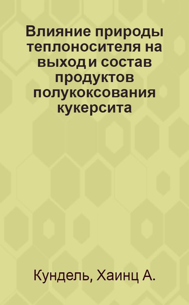 Влияние природы теплоносителя на выход и состав продуктов полукоксования кукерсита : Доклад : IV Всесоюз. совещ. по химии и технологии твердого топлива
