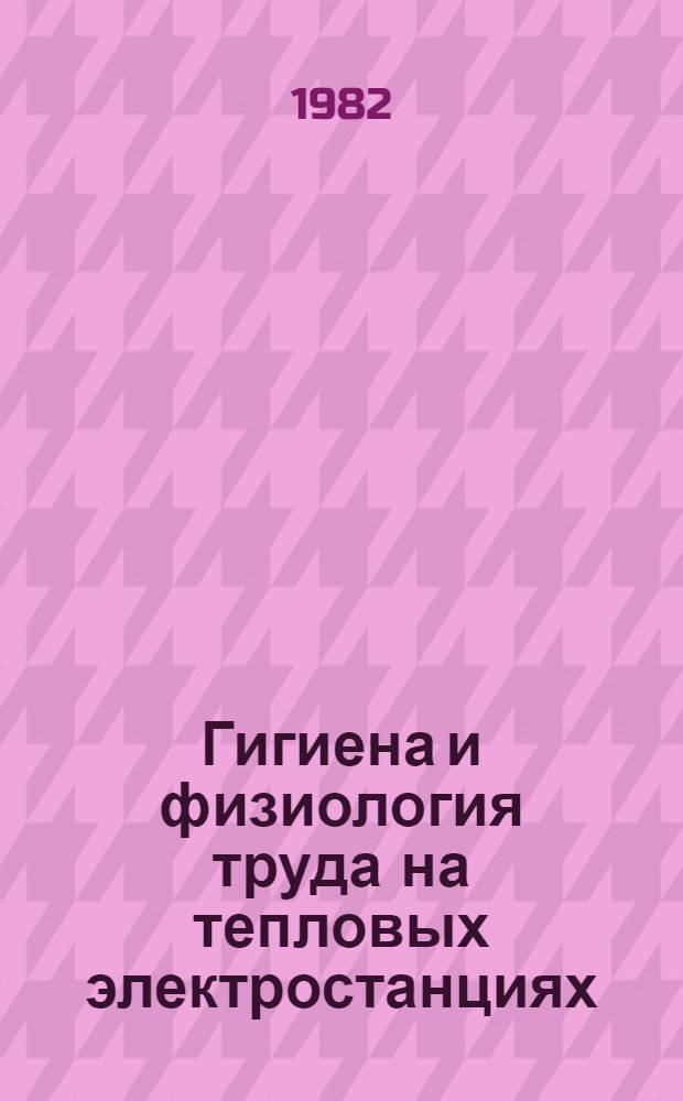 Гигиена и физиология труда на тепловых электростанциях