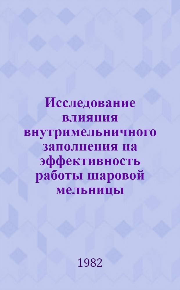 Исследование влияния внутримельничного заполнения на эффективность работы шаровой мельницы : Автореф. дис. на соиск. учен. степ. канд. техн. наук : (05.02.16)