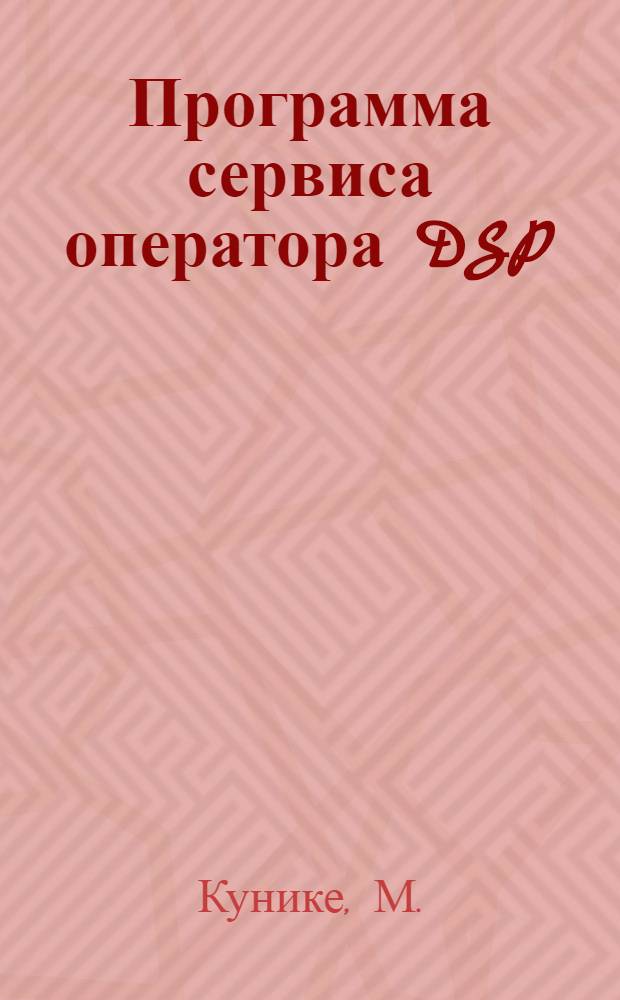 Программа сервиса оператора DSP