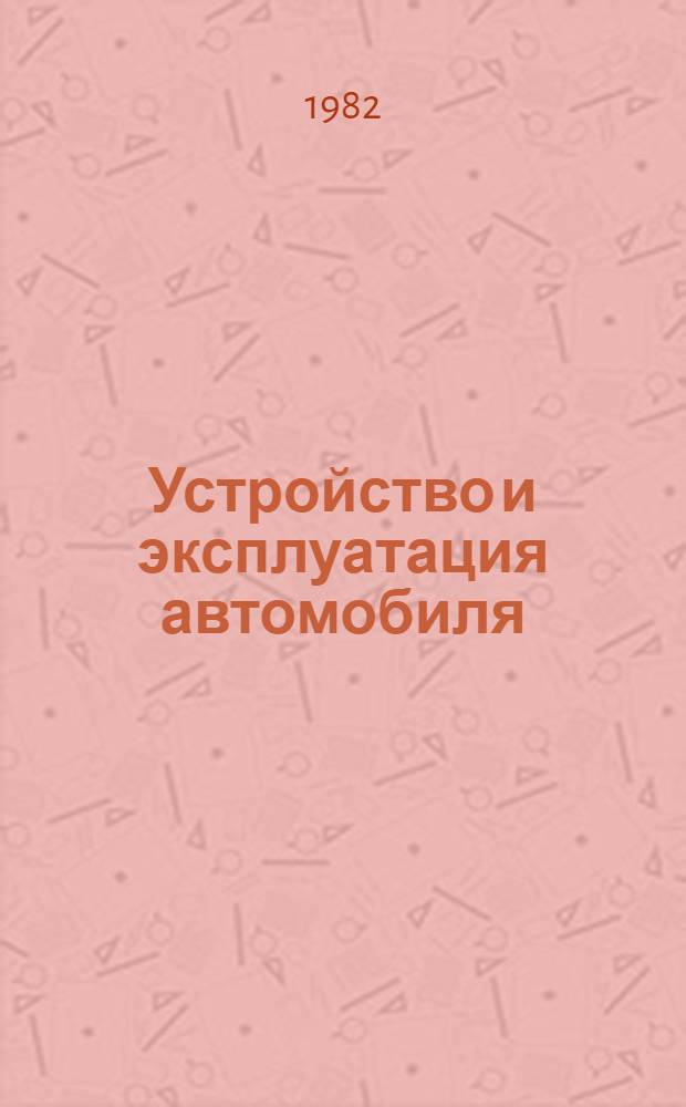Устройство и эксплуатация автомобиля : Метод. пособие для преподавателей : 1