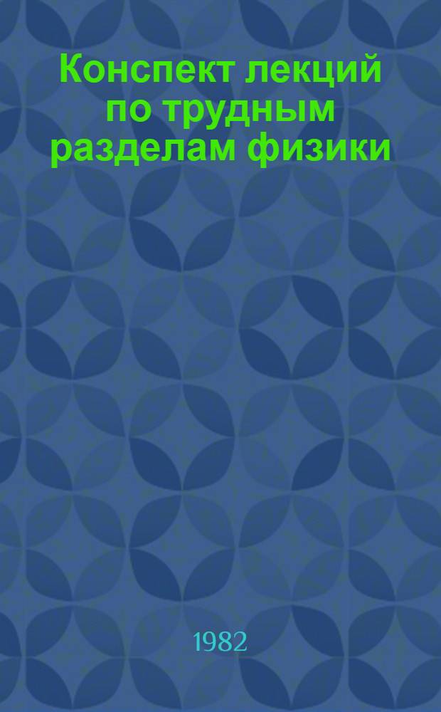 Конспект лекций по трудным разделам физики
