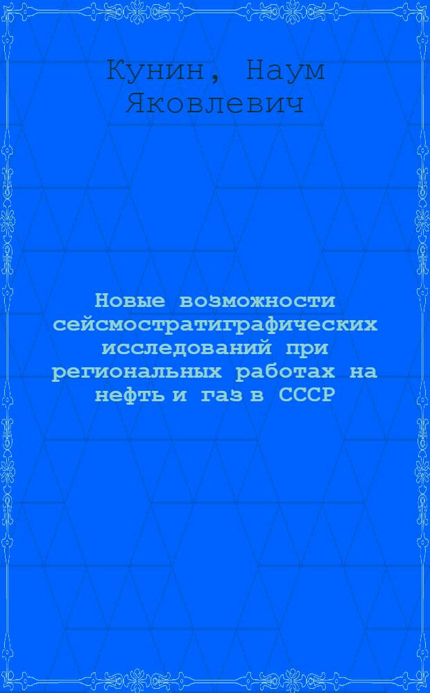 Новые возможности сейсмостратиграфических исследований при региональных работах на нефть и газ в СССР