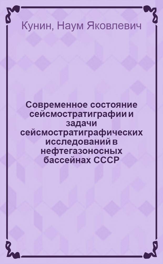 Современное состояние сейсмостратиграфии и задачи сейсмостратиграфических исследований в нефтегазоносных бассейнах СССР