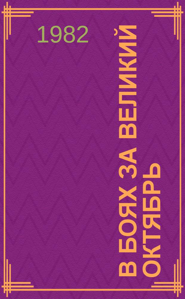 В боях за Великий Октябрь : Рек. указ. худож. лит