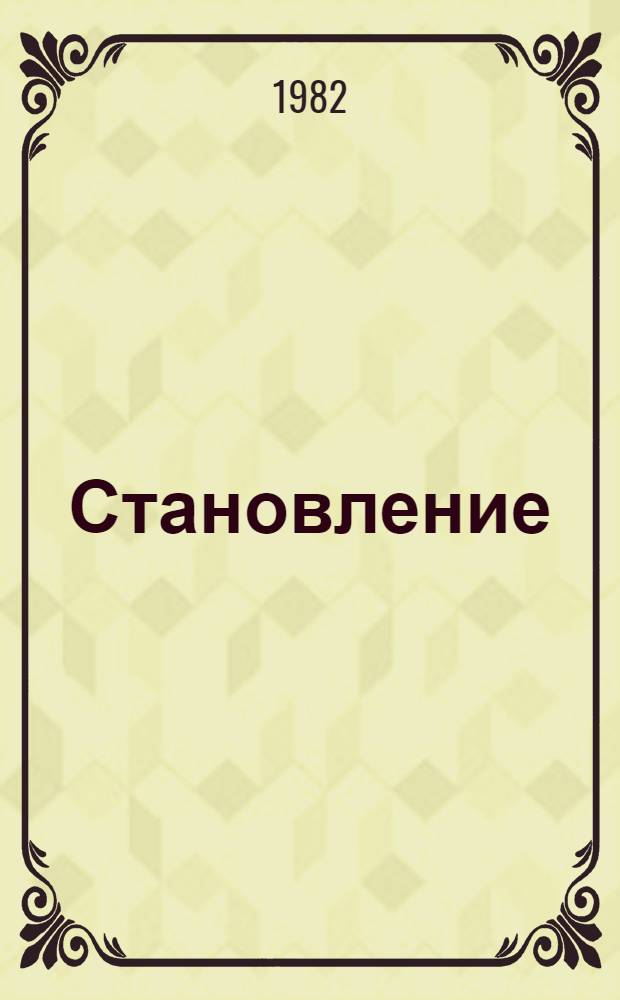 Становление : Колхоз им. М.И. Калинина Атяшев. р-на