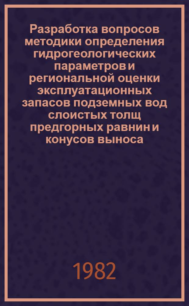 Разработка вопросов методики определения гидрогеологических параметров и региональной оценки эксплуатационных запасов подземных вод слоистых толщ предгорных равнин и конусов выноса : Автореф. дис. на соиск. учен. степ. канд. геол.-минерал. наук : (04.00.06)