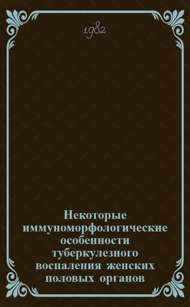 Некоторые иммуноморфологические особенности туберкулезного воспаления женских половых органов : (Эксперим. исслед.) : Автореф. дис. на соиск. учен. степ. канд. мед. наук : (14.00.36; 14.00.16)