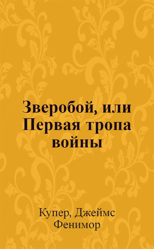 Зверобой, или Первая тропа войны : Роман
