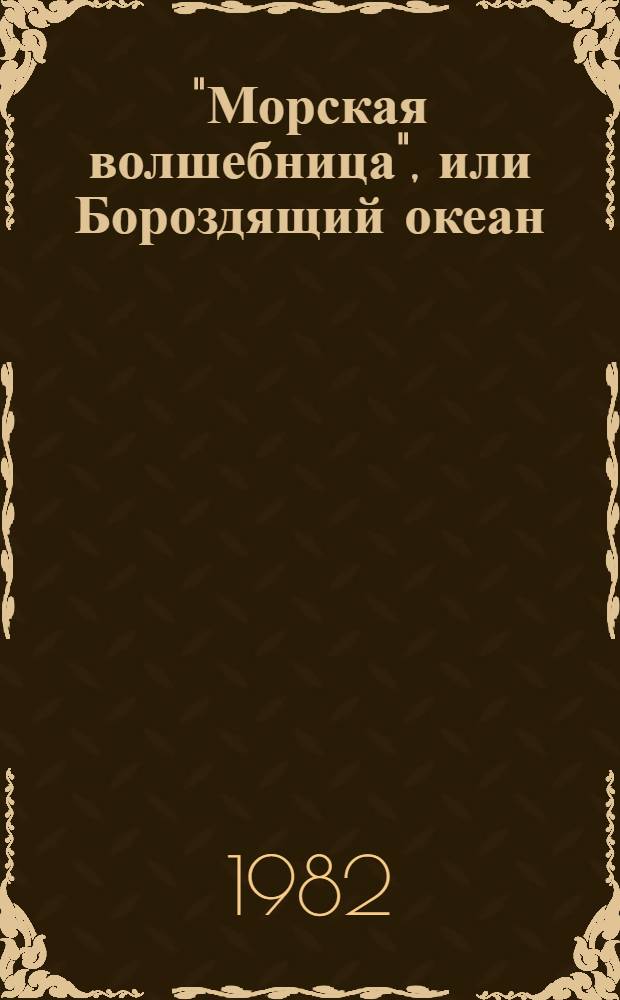 "Морская волшебница", или Бороздящий океан : Роман
