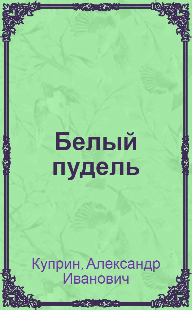 Белый пудель : Рассказ : Для мл. шк. возраста