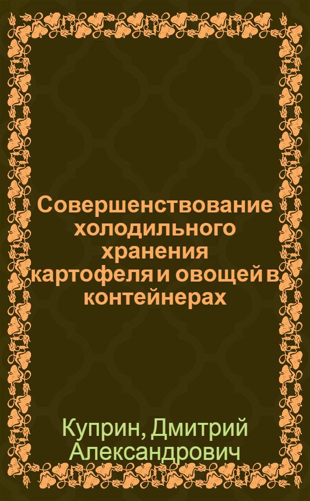 Совершенствование холодильного хранения картофеля и овощей в контейнерах : Автореф. дис. на соиск. учен. степ. канд. техн. наук : (05.18.14)