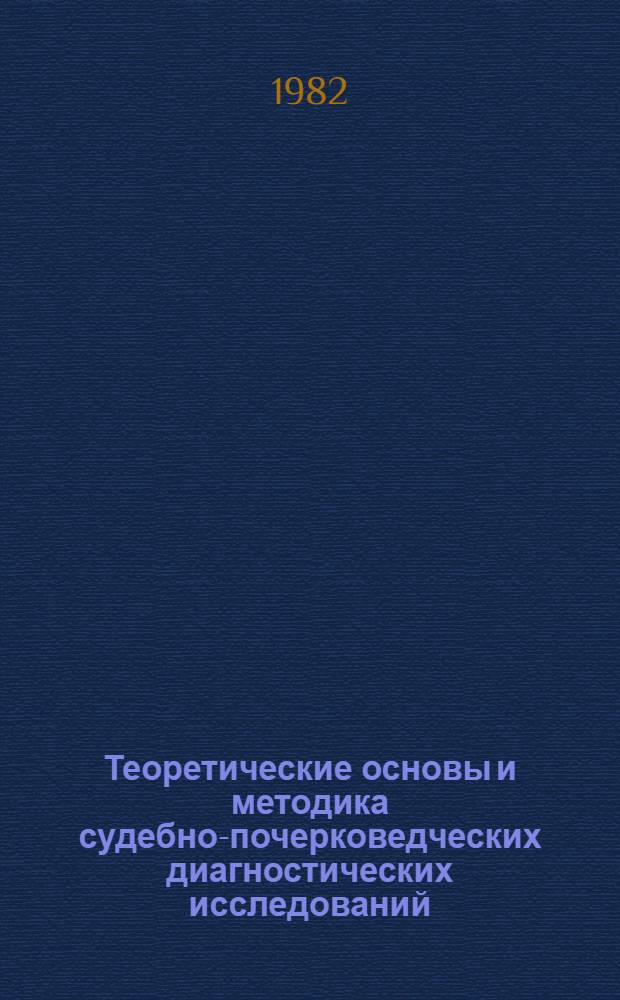 Теоретические основы и методика судебно-почерковедческих диагностических исследований : Автореф. дис. на соиск. учен. степ. к. ю. н