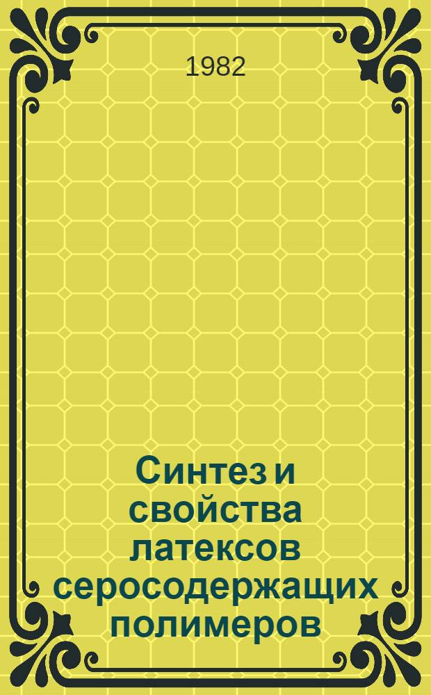 Синтез и свойства латексов серосодержащих полимеров : Автореф. дис. на соиск. учен. степ. канд. техн. наук : (02.00.06)