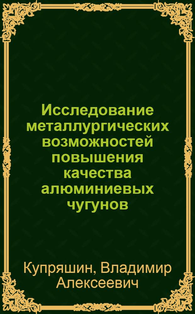 Исследование металлургических возможностей повышения качества алюминиевых чугунов : Автореф. дис. на соиск. учен. степ. канд. техн. наук : (05.16.04)