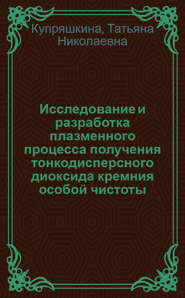 Исследование и разработка плазменного процесса получения тонкодисперсного диоксида кремния особой чистоты : Автореф. дис. на соиск. учен. степ. к. т. н