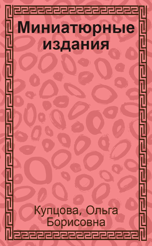 Миниатюрные издания : Брошюровоч.-переплет. процессы
