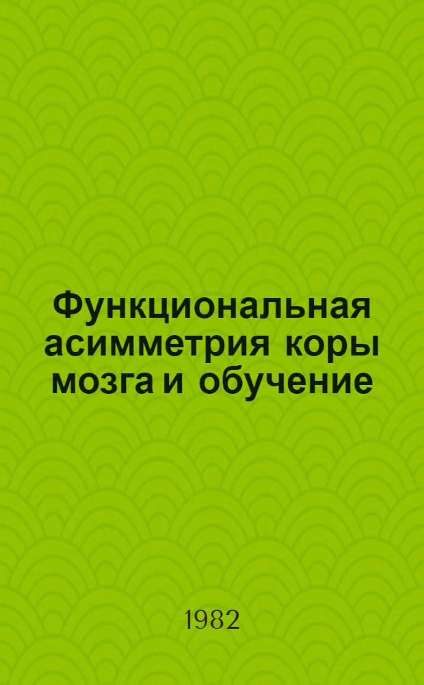 Функциональная асимметрия коры мозга и обучение