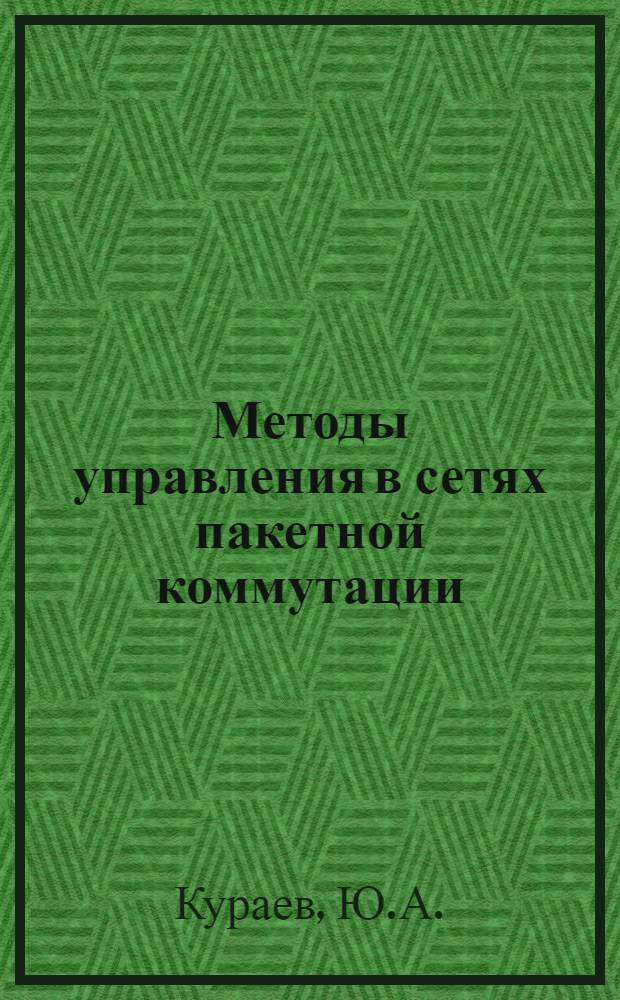 Методы управления в сетях пакетной коммутации : Аналит. обзор по материалам зарубеж. печати