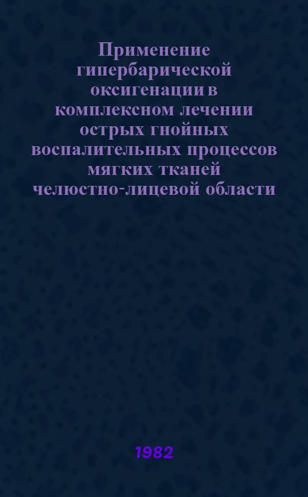 Применение гипербарической оксигенации в комплексном лечении острых гнойных воспалительных процессов мягких тканей челюстно-лицевой области : Автореф. дис. на соиск. учен. степ. канд. мед. наук : (14.00.21)
